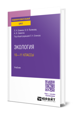 Экология: 10—11 классы