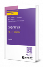 Экология: 10—11 классы