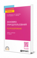 Экономика природопользования. Ресурсосбережение