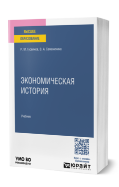 Экономическая история
