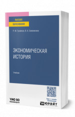 Экономическая история
