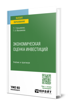 Экономическая оценка инвестиций
