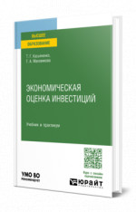 Экономическая оценка инвестиций