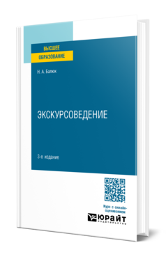 Экскурсоведение