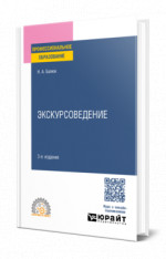 Экскурсоведение