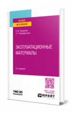 Эксплуатационные материалы