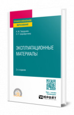 Эксплуатационные материалы