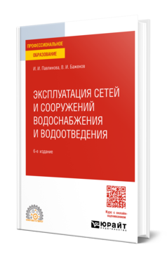 Эксплуатация сетей и сооружений водоснабжения и водоотведения