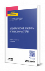 Электрические машины и трансформаторы
