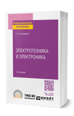 Электротехника и электроника