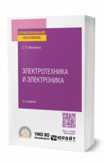 Электротехника и электроника