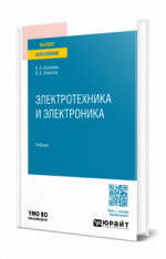 Электротехника и электроника