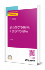 Электротехника и электроника