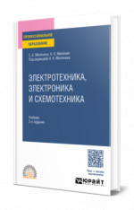 Электротехника, электроника и схемотехника