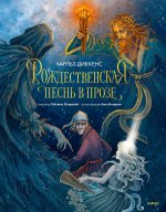 Э.МИФ.ВесИст.Рождественская песнь в прозе(илл)