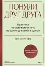 Э.МИФ.Поняли друг друга.Практика ненасильственного