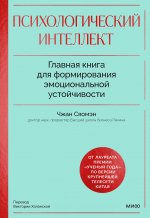 Э.МИФ.Психологический интеллект.Глав.кн.д/формиров