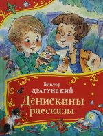 Р.Сказки.ВВВС.Денискины рассказы