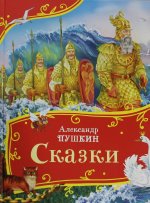 Р.Сказки.ВВВС.Сказки(Пушкин)