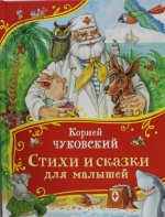 Р.Сказки.ВВВС.Стихи и сказки для малышей(Чуковски