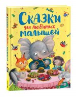 Сказки для любимых малышей