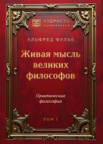 Живая мысль великих философов. Практическая философия. Том 1