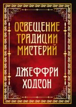 Освещение традиции мистерий