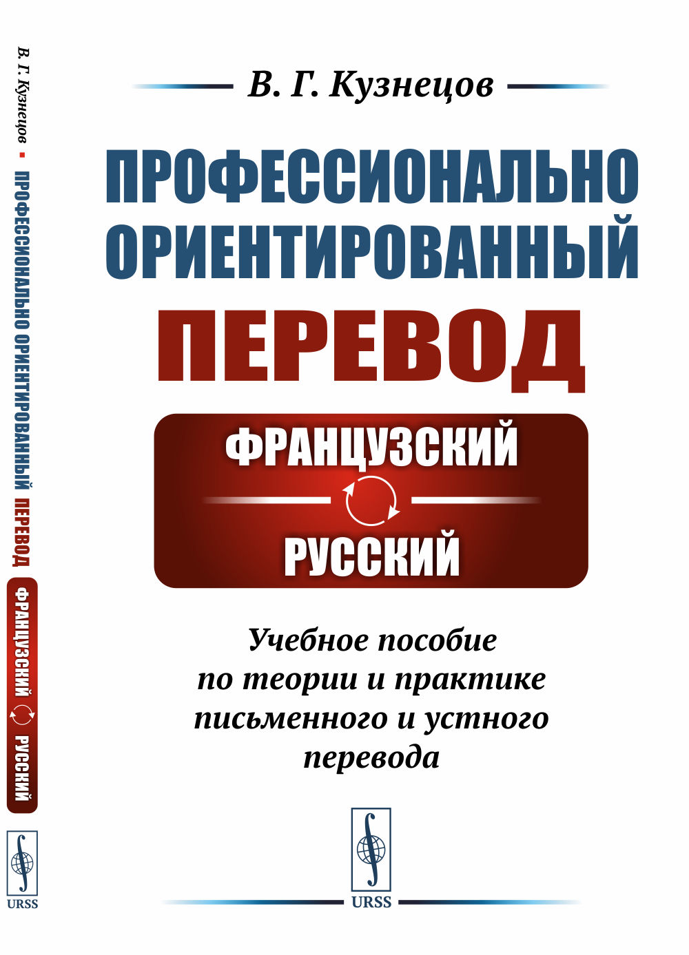 Профессионально ориентированный перевод: французский—русский: Учебное пособие по теории и практике письменного и устного перевода. Изд. стереотип