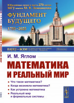 Математика и реальный мир Изд. 4, стереотип