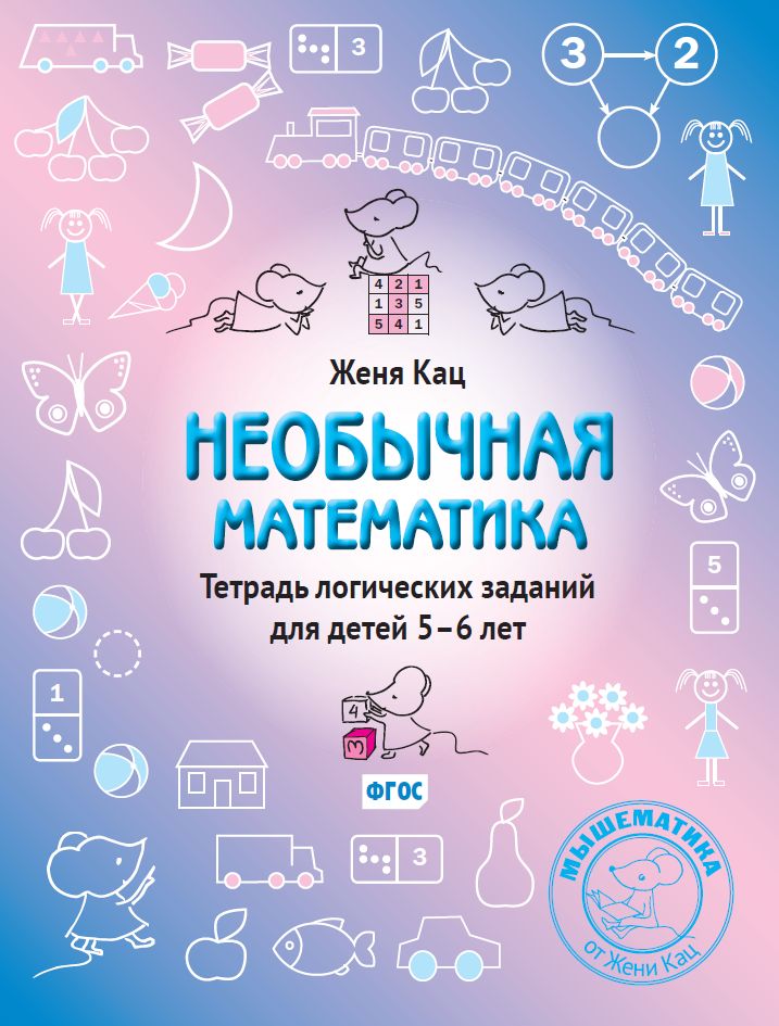 Необычная математика. Тетрадь логических заданий для детей 5–6 лет (13-е, стереотипное)
