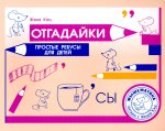 Отгадайки. Простые ребусы для детей