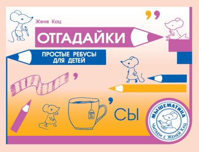 Отгадайки. Простые ребусы для детей (3-е, стереотипное)