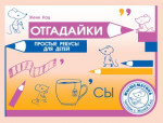 Отгадайки. Простые ребусы для детей (3-е, стереотипное)