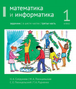 Математика и информатика. 1-й класс. Задачник. Часть 3 (5-е, стереотипное)