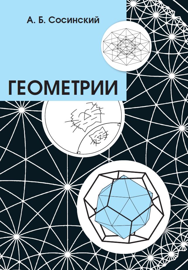 Геометрии (3-е, стереотипное)