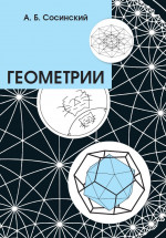 Геометрии (3-е, стереотипное)