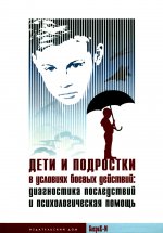 Дети и подростки в условиях боевых действий: диагностика последствий и психологическая помощь