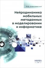 Алексеевский М.В. Нейродинамика мобильных метаданных в моделировании и информатике
