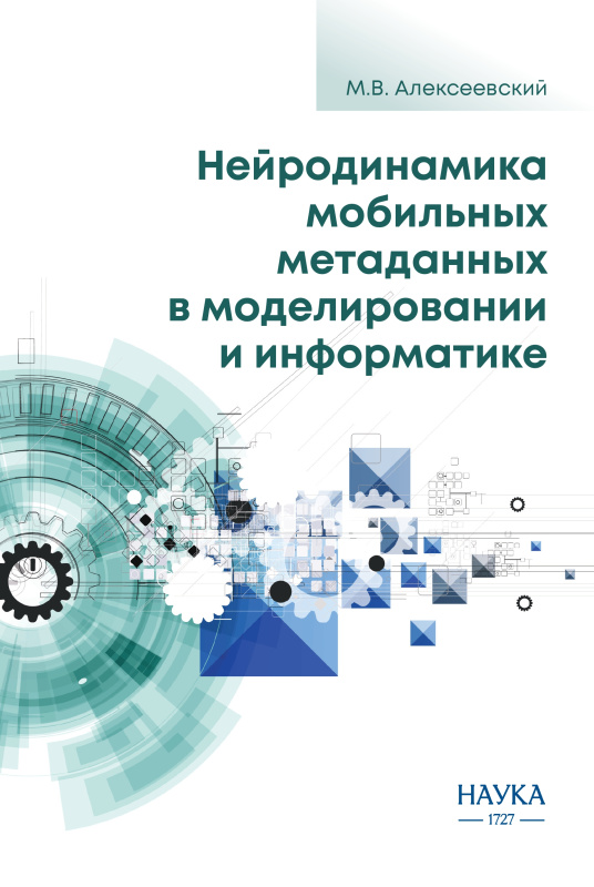 Нейродинамика мобильных метаданных в моделировании и информатике