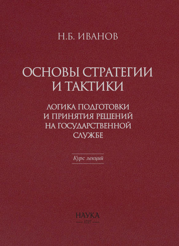 Основы стратегии и тактики: Логика подготовки и принятия решений на государственной службе. Курс лекций