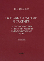 Основы стратегии и тактики: Логика подготовки и принятия решений на государственной службе. Курс лекций