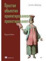 Простое объектно-ориентированное проектирование: чистый и гибкий код