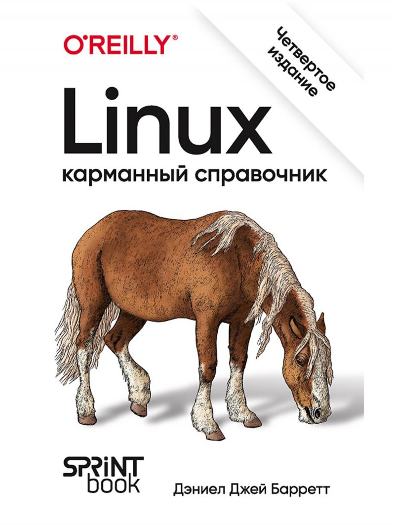 Linux. Карманный справочник