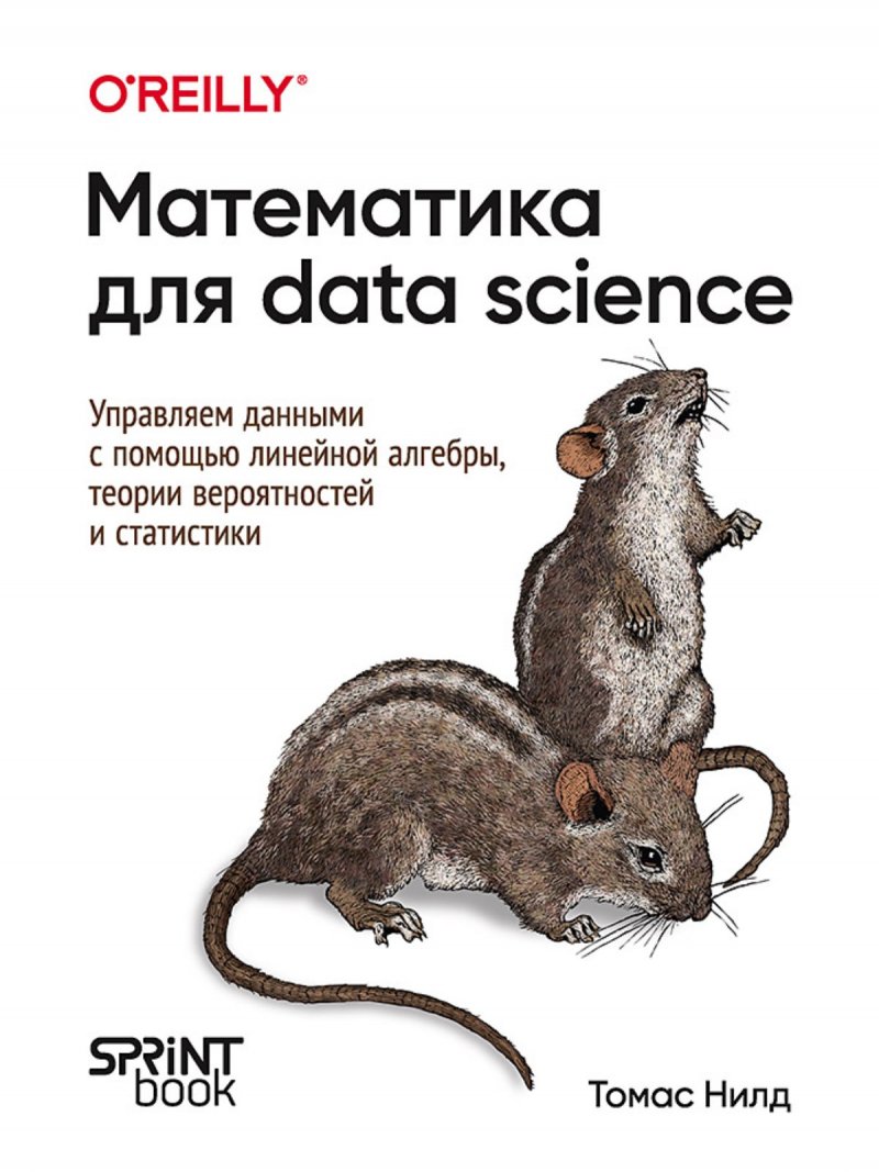 Математика для Data Science. Управляем данными с помощью линейной алгебры, теории вероятностей и статистики