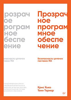 Прозрачное программное обеспечение: Безопасность цепочек поставок ПО