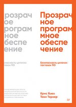 Прозрачное программное обеспечение: Безопасность цепочек поставок ПО