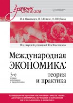 Международная экономика: теория и практика. Учебник для вузов