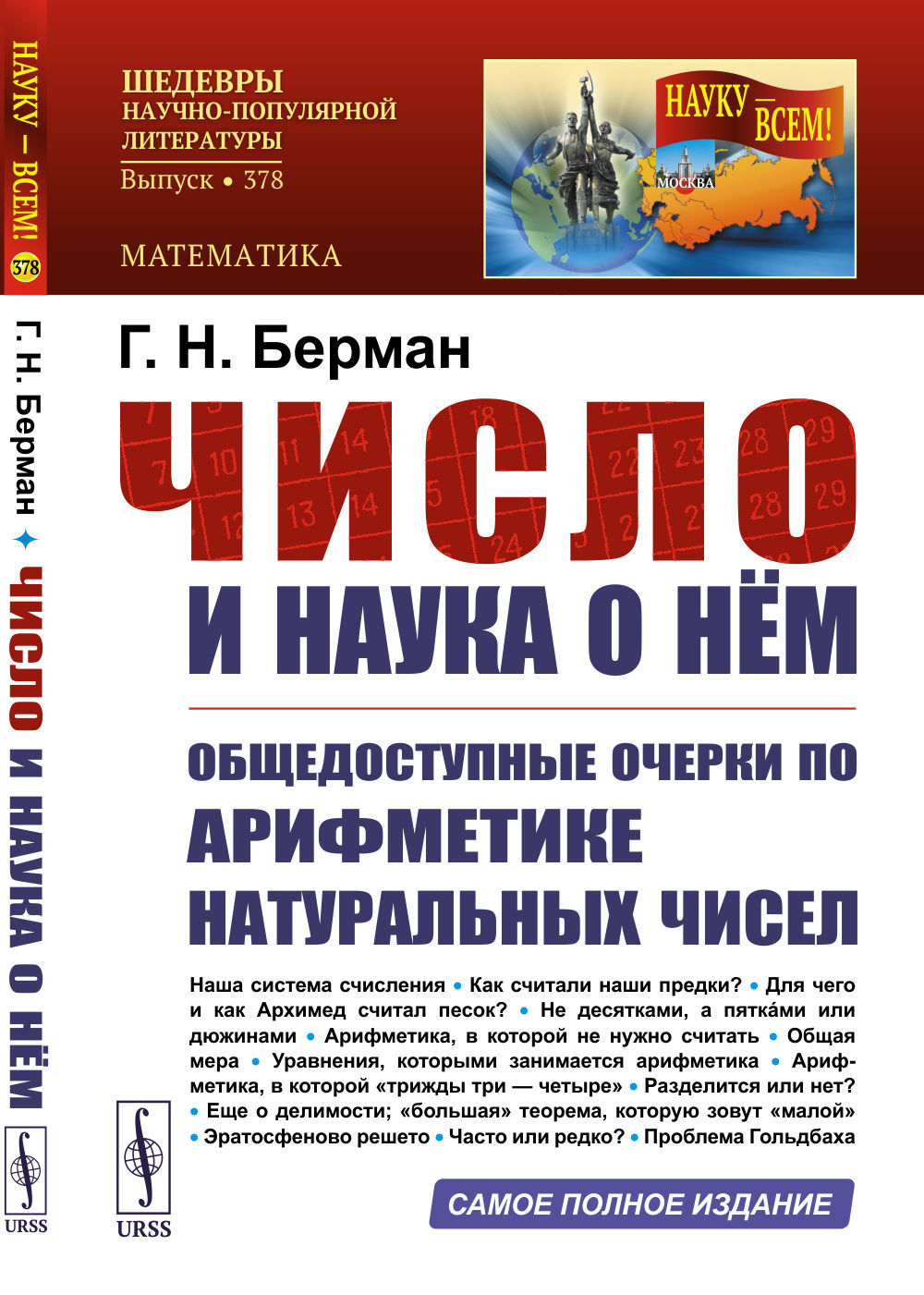 Число и наука о нем: Общедоступные очерки по арифметике натуральных чисел. Изд. 3, дополн