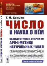 Число и наука о нем: Общедоступные очерки по арифметике натуральных чисел. Изд. 3, дополн