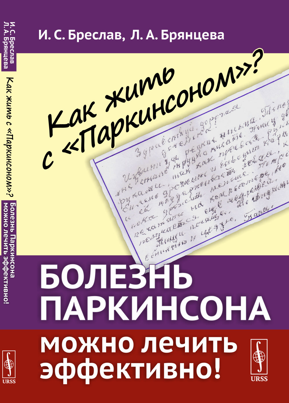 Как жить с "Паркинсоном"? Болезнь Паркинсона можно лечить эффективно! Изд. стереотип